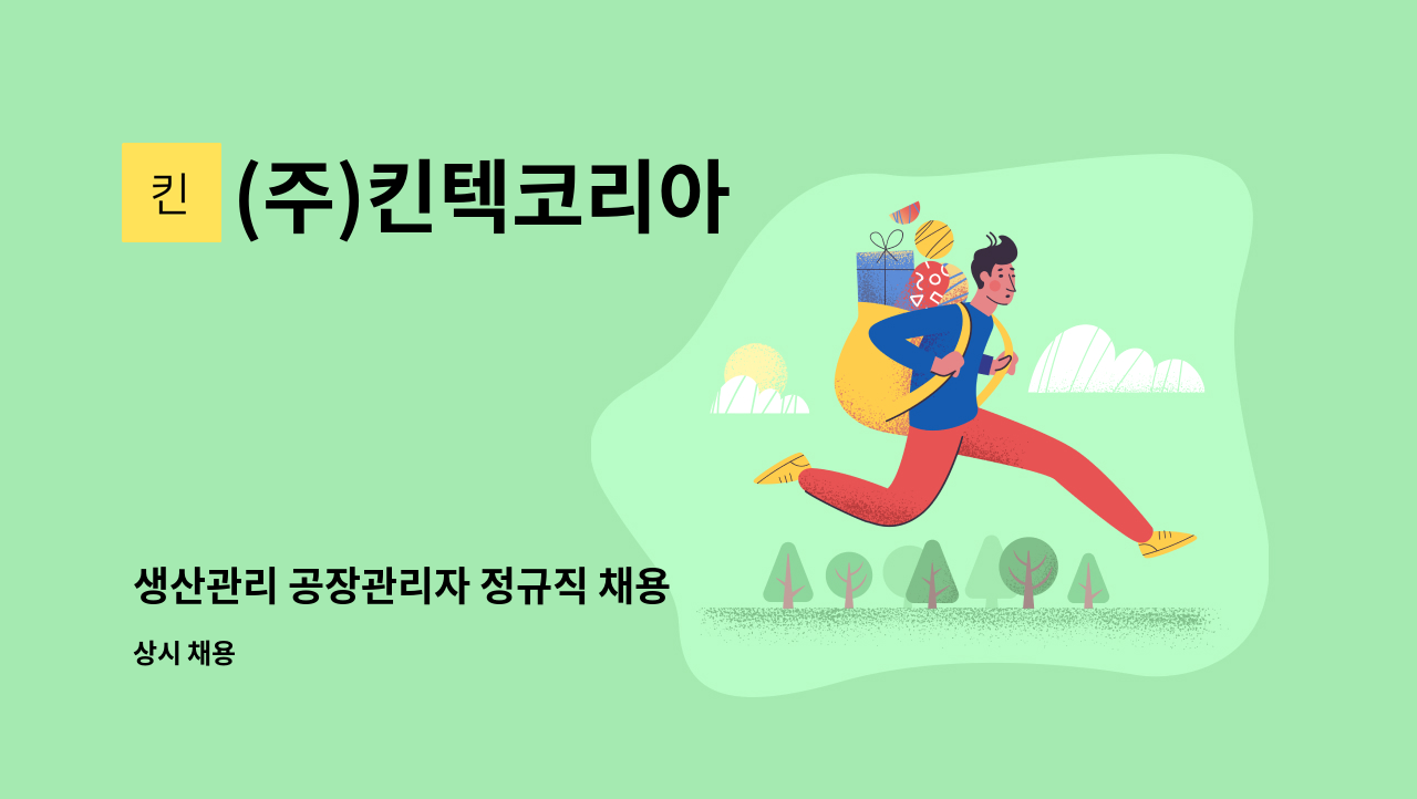 (주)킨텍코리아 - 생산관리 공장관리자 정규직 채용 : 채용 메인 사진 (더팀스 제공)