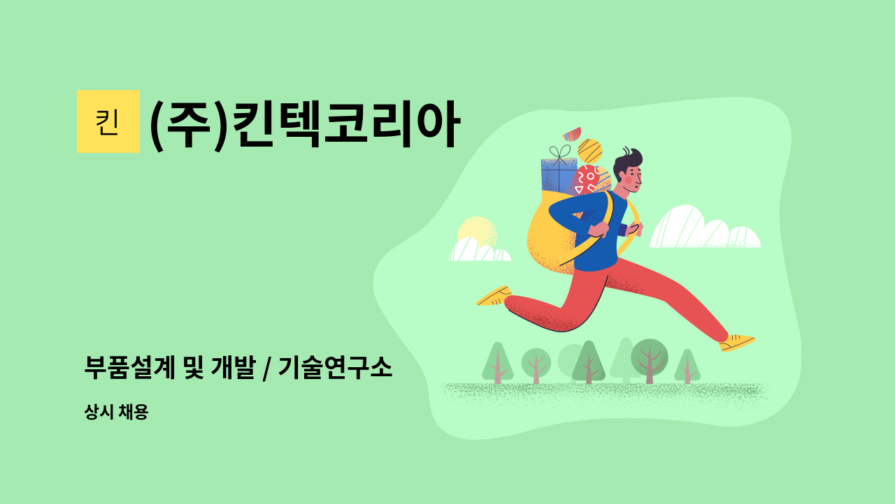 (주)킨텍코리아 - 부품설계 및 개발 / 기술연구소 : 채용 메인 사진 (더팀스 제공)