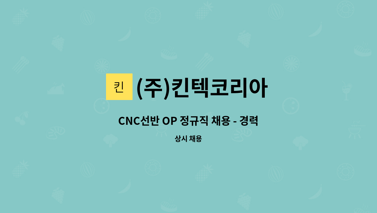 (주)킨텍코리아 - CNC선반 OP 정규직 채용 - 경력 : 채용 메인 사진 (더팀스 제공)