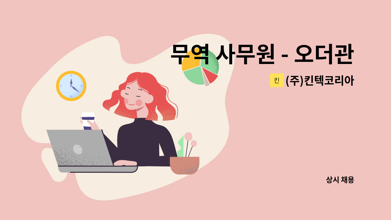 (주)킨텍코리아 - 무역 사무원 - 오더관리/거래처관리/수출입 업무/마케팅 정규직 채용 : 채용 메인 사진 (더팀스 제공)