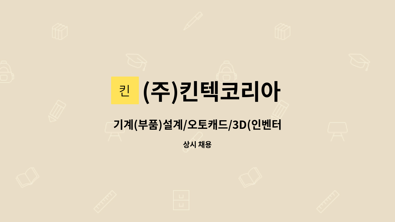 (주)킨텍코리아 - 기계(부품)설계/오토캐드/3D(인벤터) 설계 정규직 모집 : 채용 메인 사진 (더팀스 제공)
