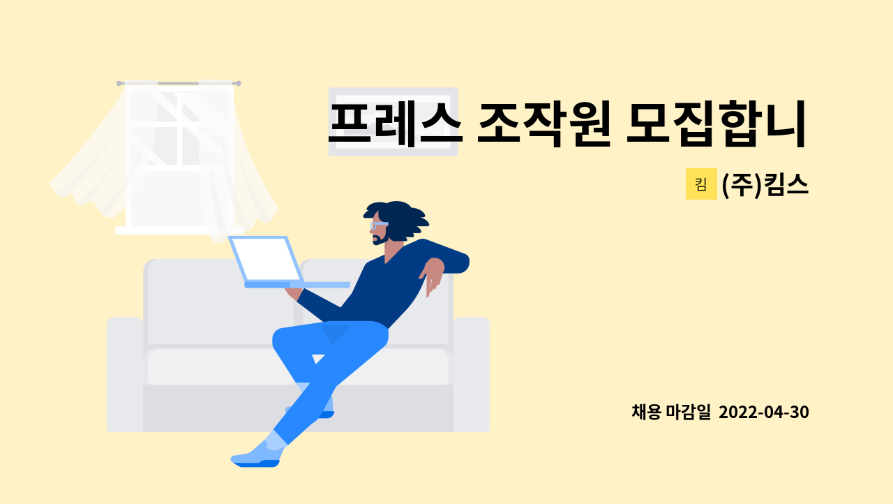 (주)킴스 - 프레스 조작원 모집합니다. : 채용 메인 사진 (더팀스 제공)