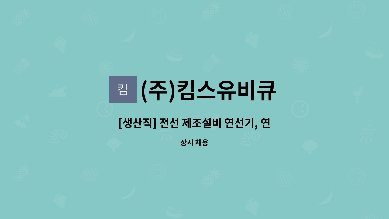 (주)킴스유비큐 - [생산직] 전선 제조설비 연선기, 연합기 운용 생산 기술자 모집 : 채용 메인 사진 (더팀스 제공)