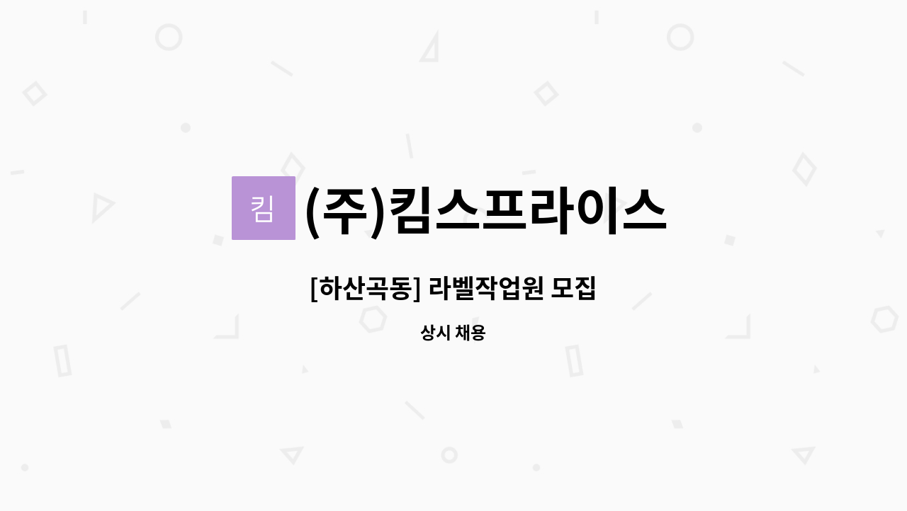 (주)킴스프라이스 - [하산곡동] 라벨작업원 모집 : 채용 메인 사진 (더팀스 제공)