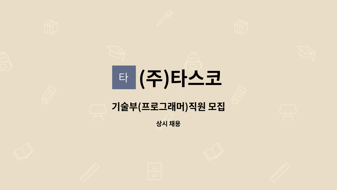 (주)타스코 - 기술부(프로그래머)직원 모집 : 채용 메인 사진 (더팀스 제공)