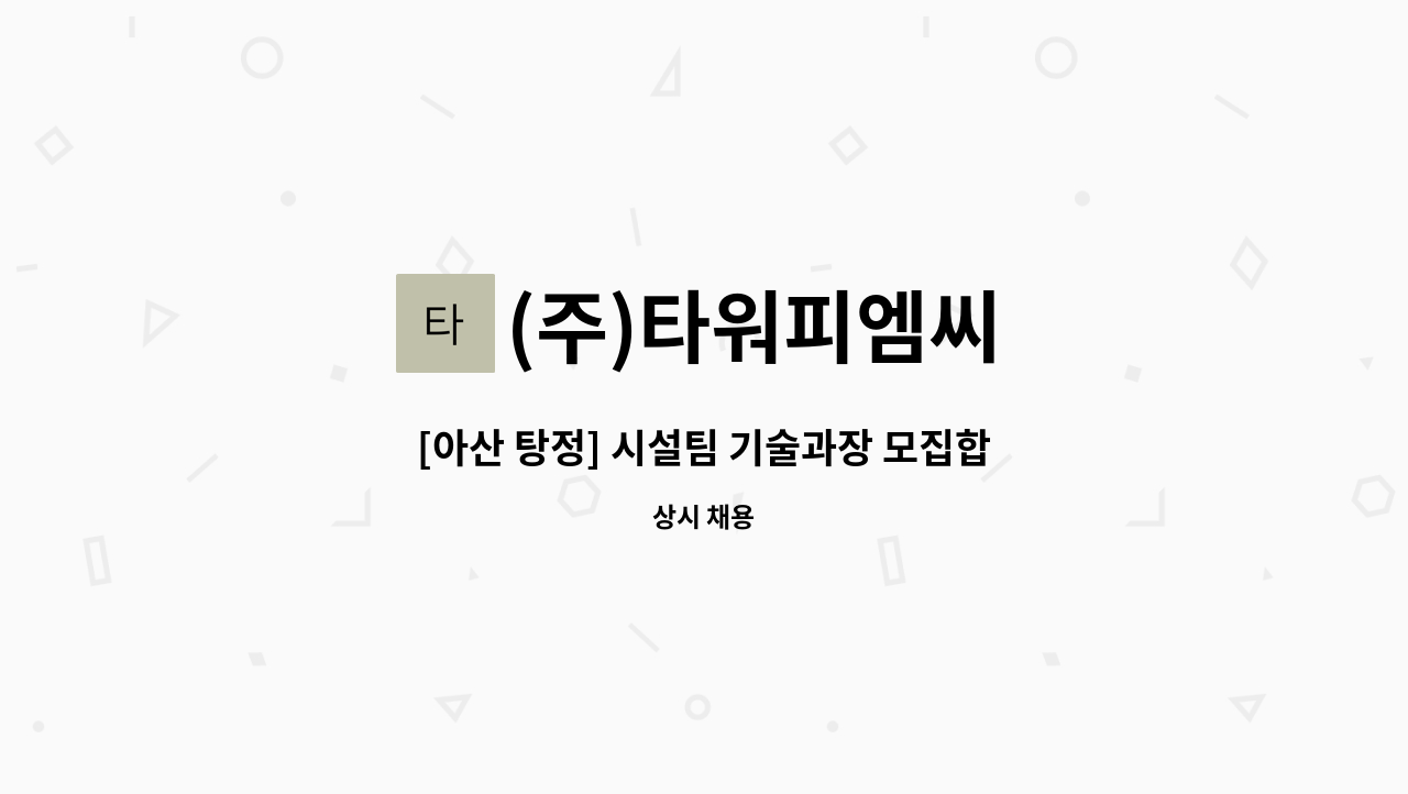 (주)타워피엠씨 - [아산 탕정] 시설팀 기술과장 모집합니다. : 채용 메인 사진 (더팀스 제공)