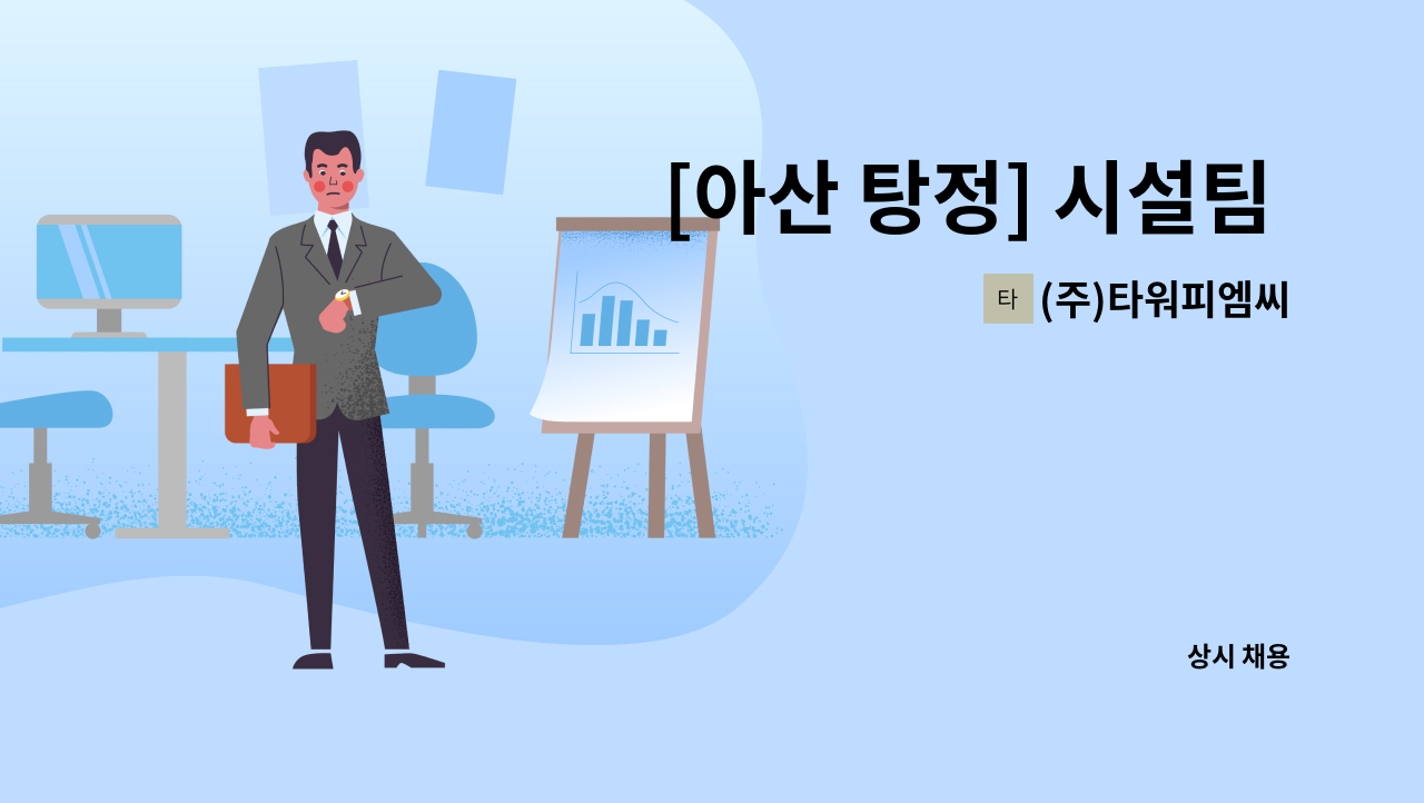 (주)타워피엠씨 - [아산 탕정] 시설팀 3교대 기사님 [2명 ] 모집합니다. : 채용 메인 사진 (더팀스 제공)
