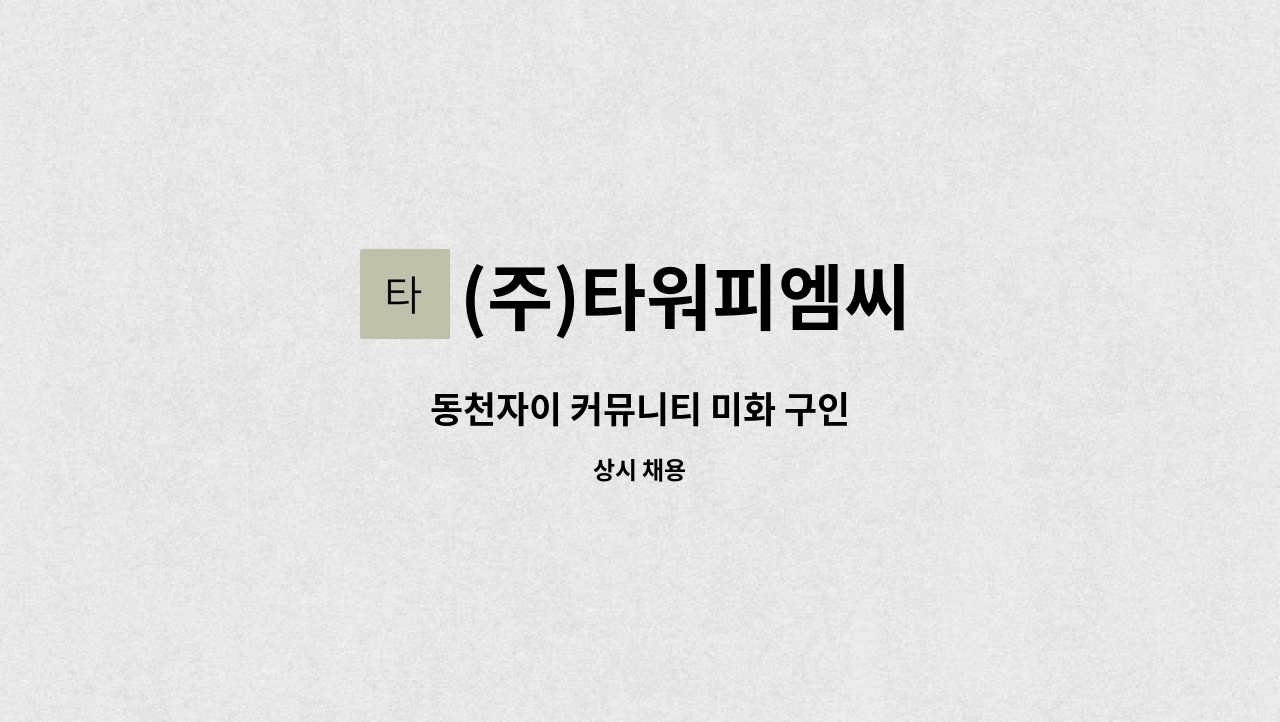 (주)타워피엠씨 - 동천자이 커뮤니티 미화 구인 : 채용 메인 사진 (더팀스 제공)
