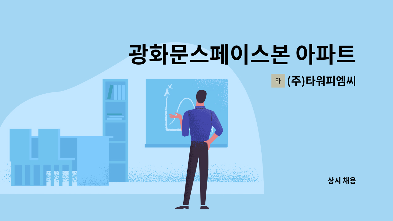 (주)타워피엠씨 - 광화문스페이스본 아파트 시설기사 채용 : 채용 메인 사진 (더팀스 제공)
