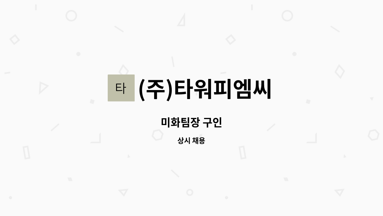 (주)타워피엠씨 - 미화팀장 구인 : 채용 메인 사진 (더팀스 제공)
