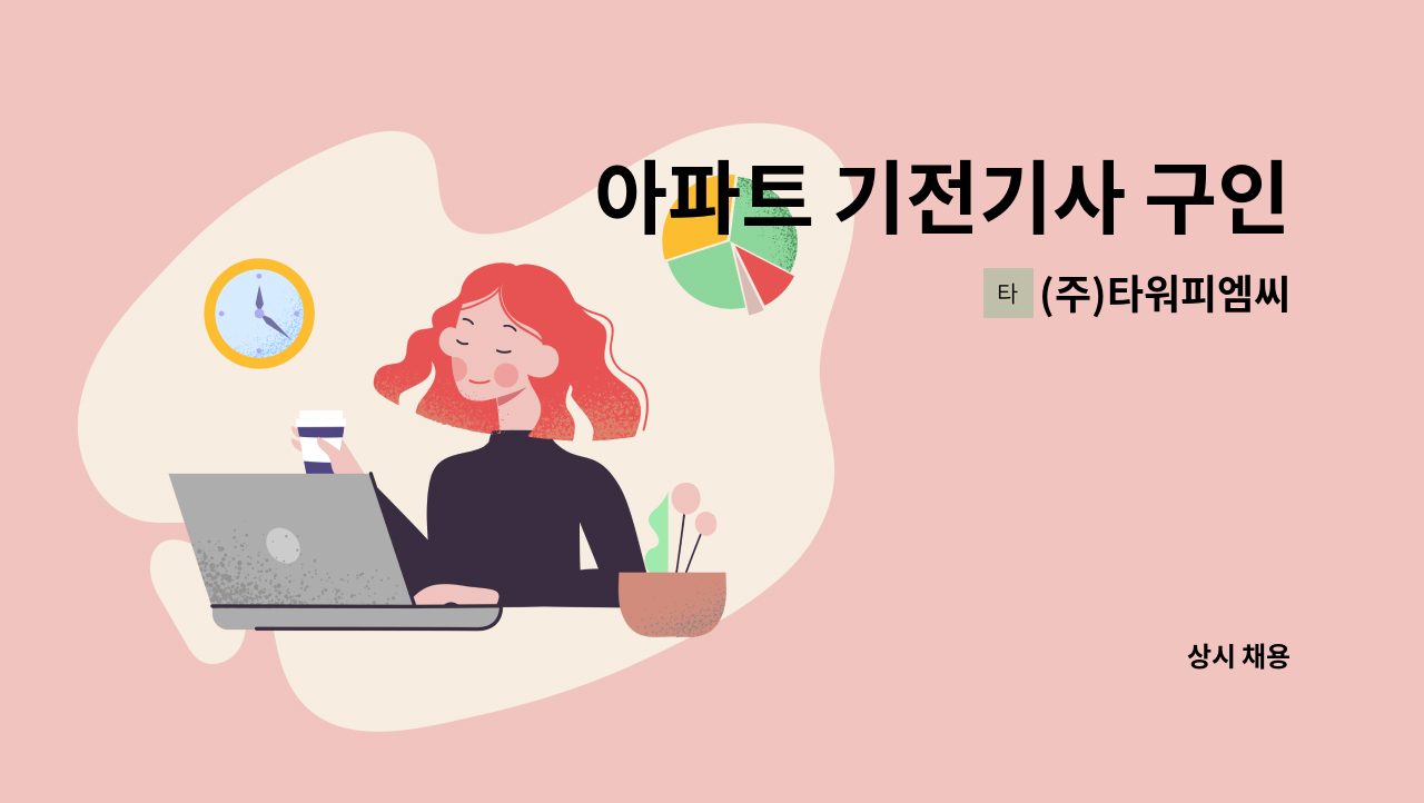 (주)타워피엠씨 - 아파트 기전기사 구인 : 채용 메인 사진 (더팀스 제공)