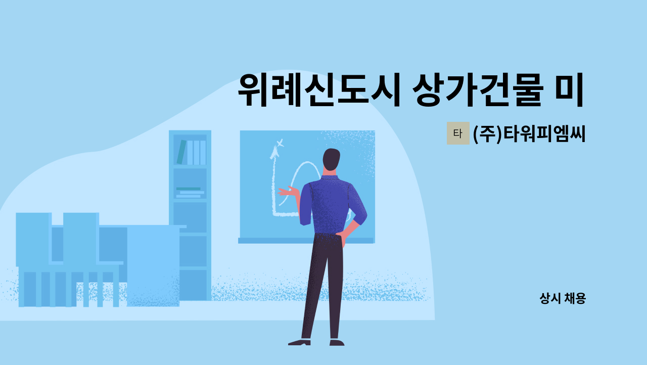 (주)타워피엠씨 - 위례신도시 상가건물 미화청소원 1명 구인 : 채용 메인 사진 (더팀스 제공)