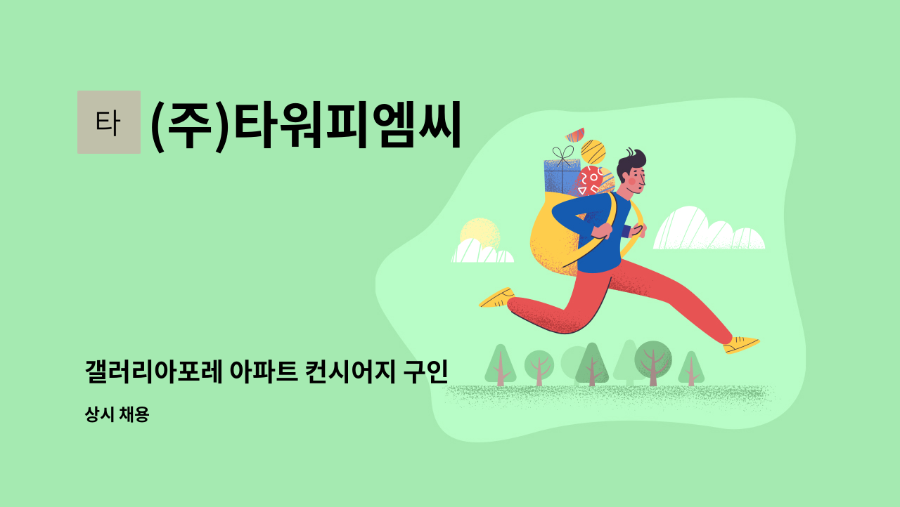 (주)타워피엠씨 - 갤러리아포레 아파트 컨시어지 구인 : 채용 메인 사진 (더팀스 제공)