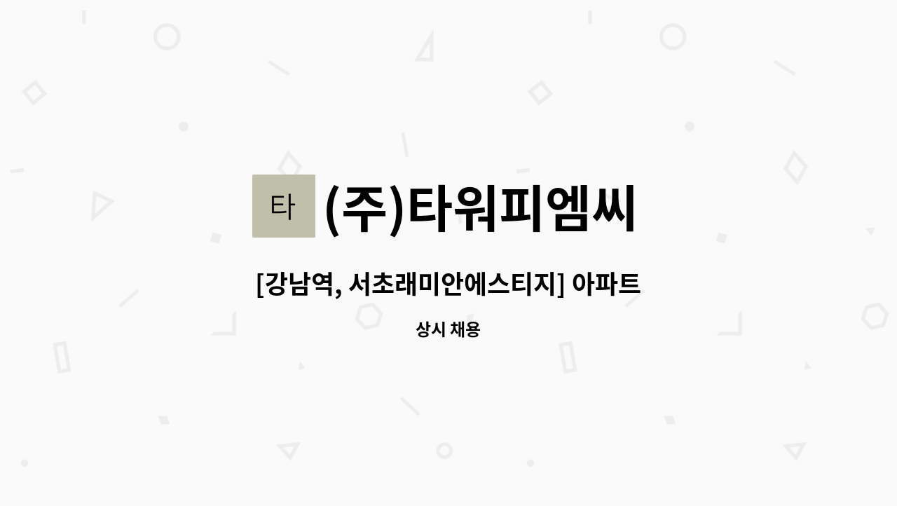 (주)타워피엠씨 - [강남역, 서초래미안에스티지] 아파트 청소원 모집 : 채용 메인 사진 (더팀스 제공)
