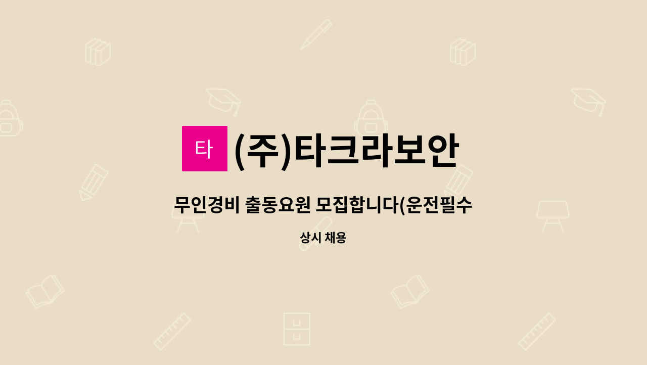 (주)타크라보안 - 무인경비 출동요원 모집합니다(운전필수) : 채용 메인 사진 (더팀스 제공)