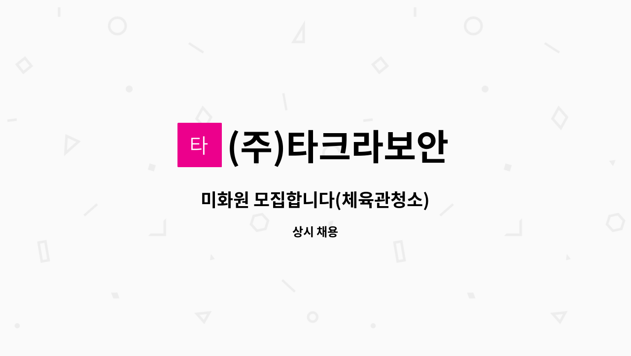 (주)타크라보안 - 미화원 모집합니다(체육관청소) : 채용 메인 사진 (더팀스 제공)