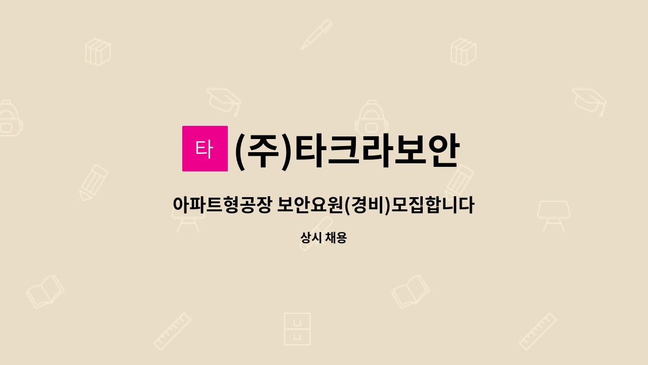 (주)타크라보안 - 아파트형공장 보안요원(경비)모집합니다 : 채용 메인 사진 (더팀스 제공)