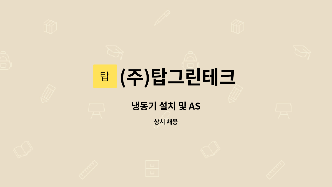(주)탑그린테크 - 냉동기 설치 및 AS : 채용 메인 사진 (더팀스 제공)