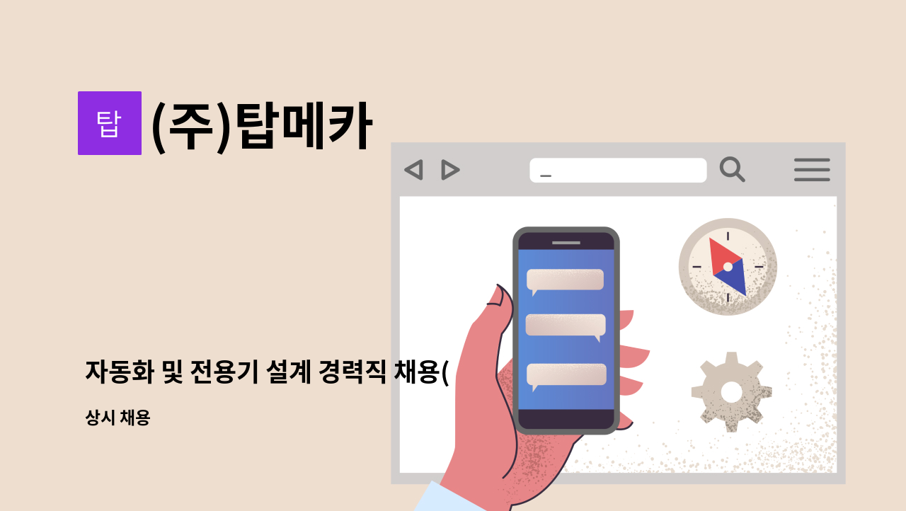 (주)탑메카 - 자동화 및 전용기 설계 경력직 채용(대리,과장급) : 채용 메인 사진 (더팀스 제공)