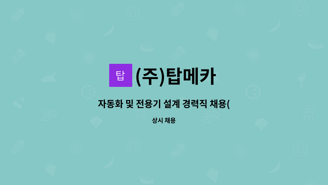 (주)탑메카 - 자동화 및 전용기 설계 경력직 채용(과장,차장,부장급) : 채용 메인 사진 (더팀스 제공)