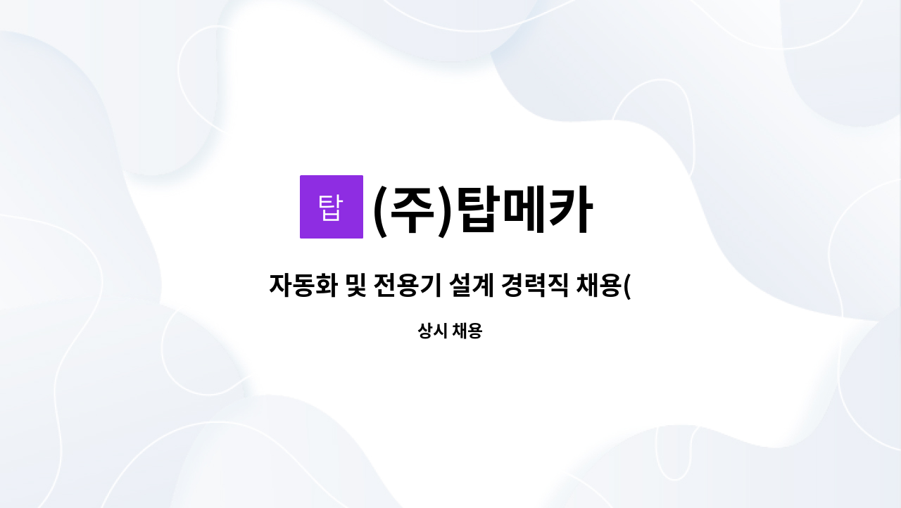 (주)탑메카 - 자동화 및 전용기 설계 경력직 채용(과장,차장,부장급) : 채용 메인 사진 (더팀스 제공)