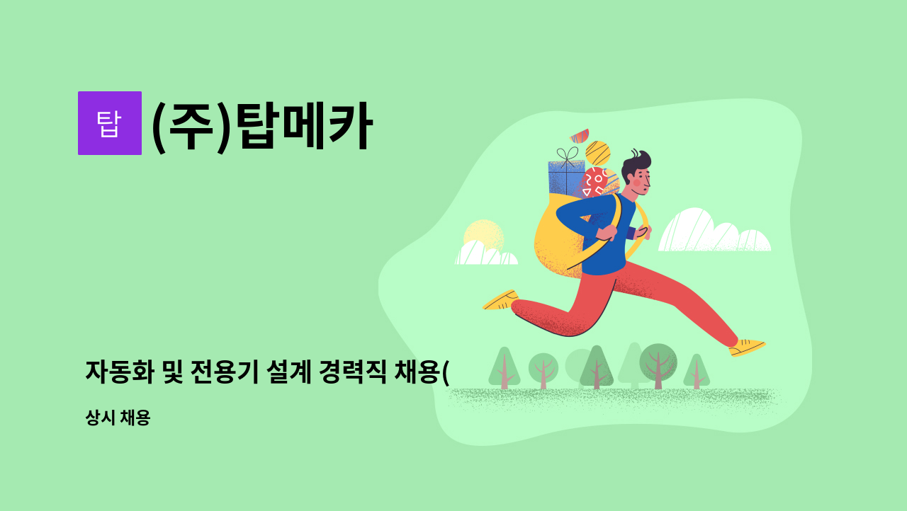 (주)탑메카 - 자동화 및 전용기 설계 경력직 채용(차장,부장급) : 채용 메인 사진 (더팀스 제공)