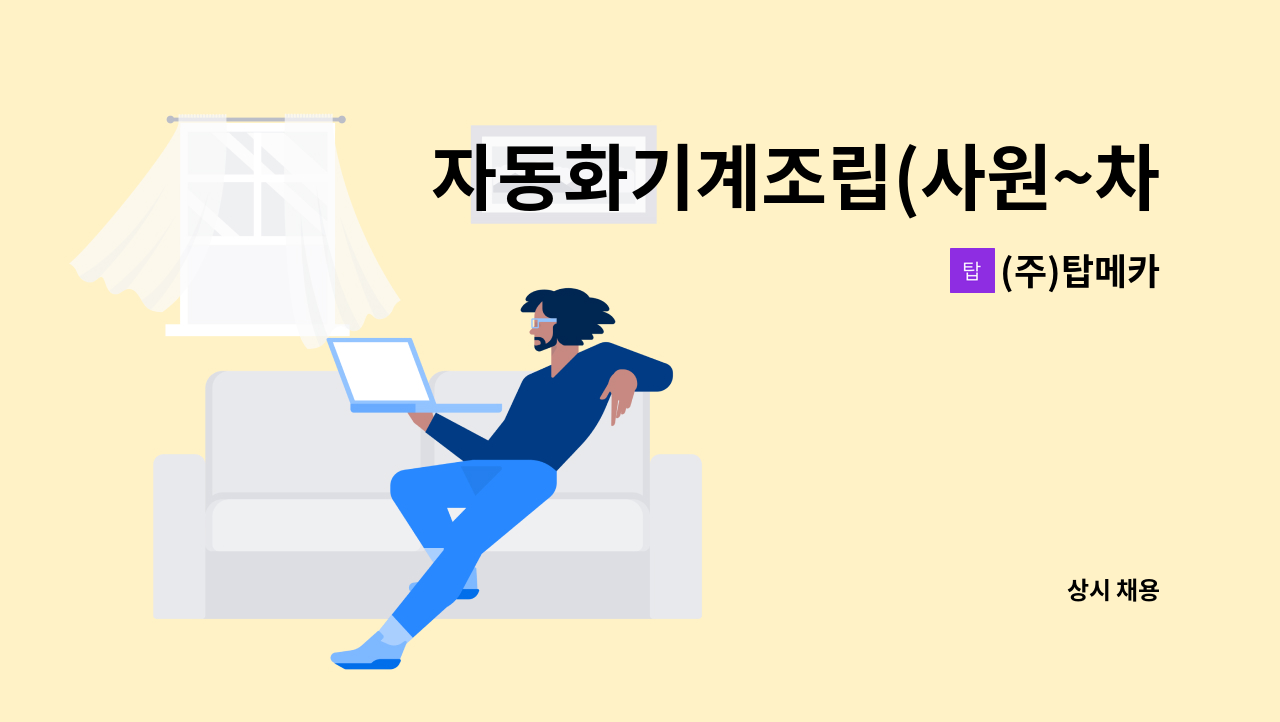 (주)탑메카 - 자동화기계조립(사원~차장) : 채용 메인 사진 (더팀스 제공)