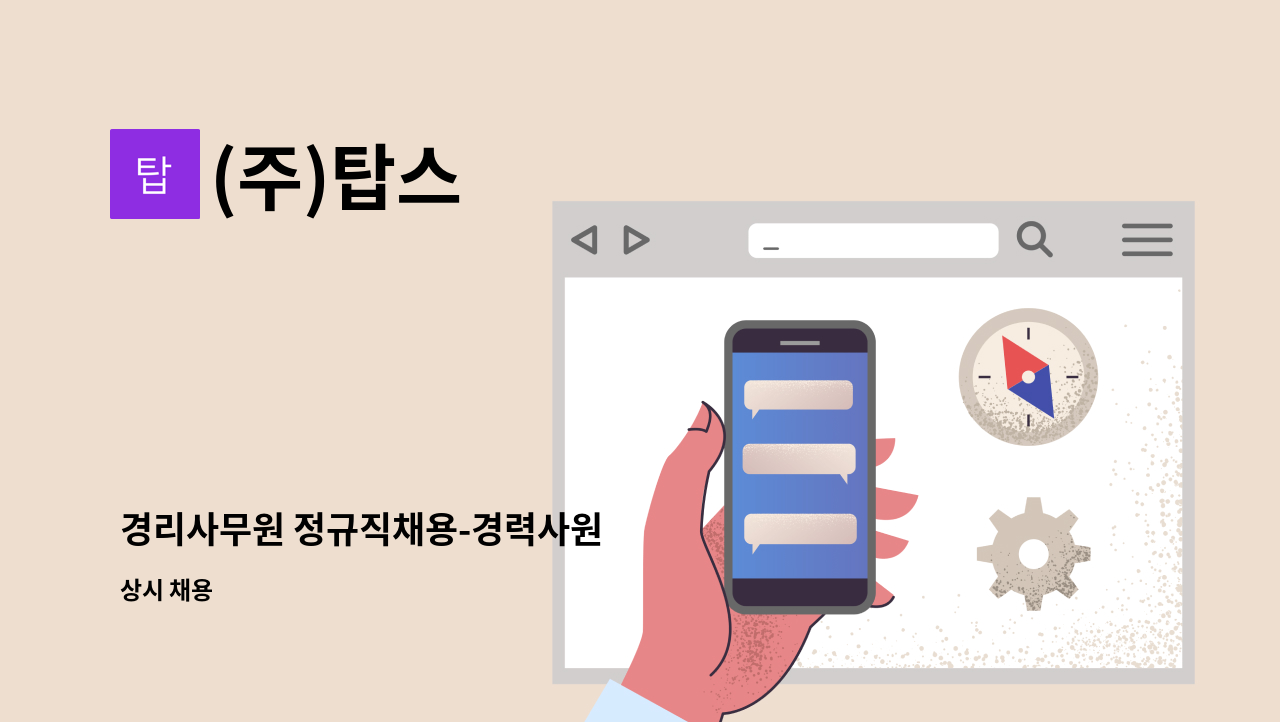 (주)탑스 - 경리사무원 정규직채용-경력사원 : 채용 메인 사진 (더팀스 제공)