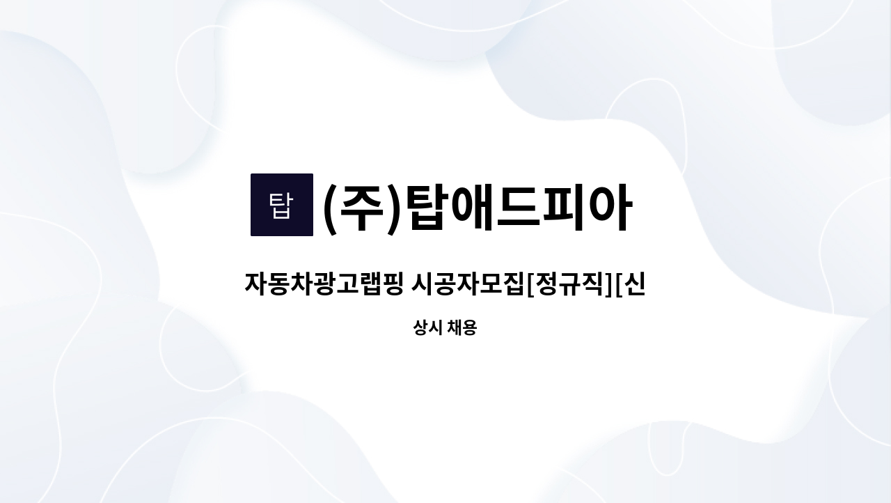 (주)탑애드피아 - 자동차광고랩핑 시공자모집[정규직][신입/경력] : 채용 메인 사진 (더팀스 제공)