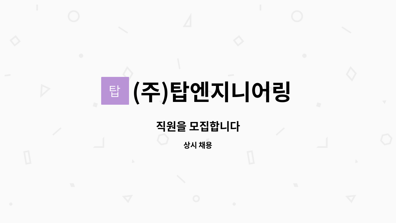 (주)탑엔지니어링 - 직원을 모집합니다 : 채용 메인 사진 (더팀스 제공)