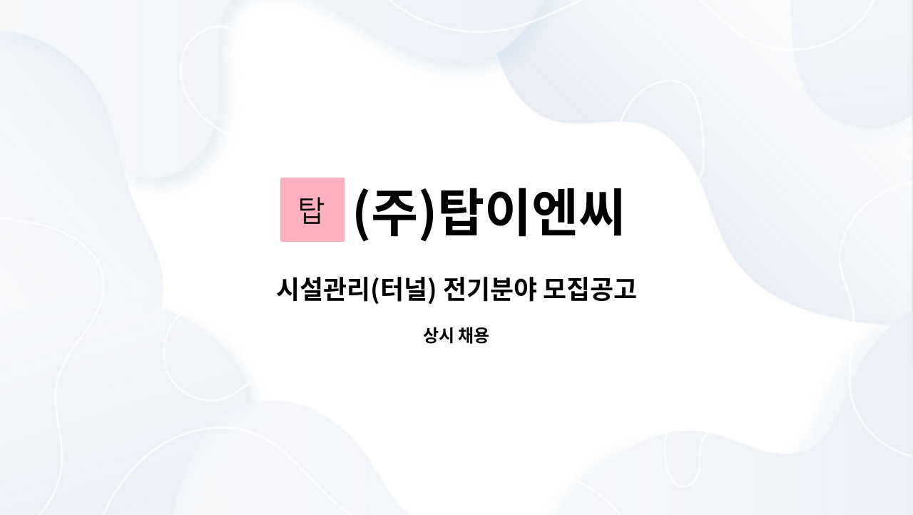 (주)탑이엔씨 - 시설관리(터널) 전기분야 모집공고 : 채용 메인 사진 (더팀스 제공)