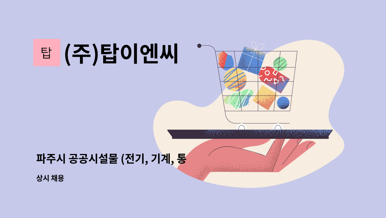 (주)탑이엔씨 - 파주시 공공시설물 (전기, 기계, 통신 등) 유지관리 : 채용 메인 사진 (더팀스 제공)