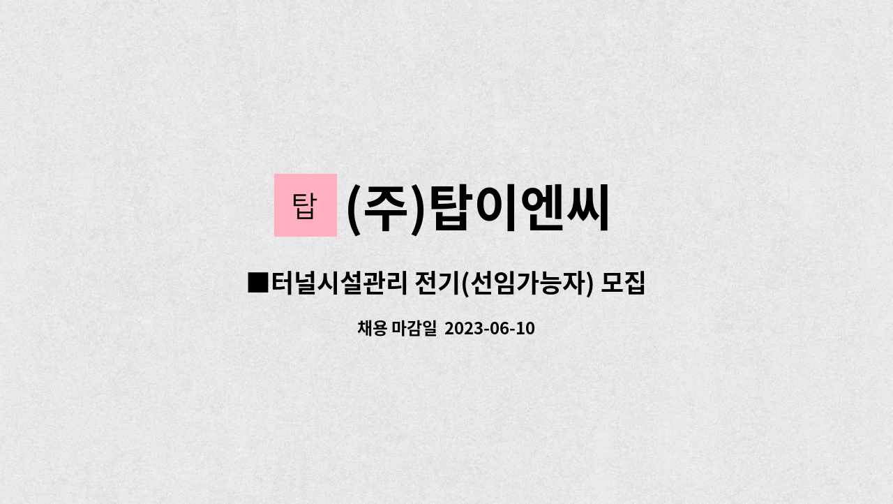 (주)탑이엔씨 - ■터널시설관리 전기(선임가능자) 모집공고■ : 채용 메인 사진 (더팀스 제공)