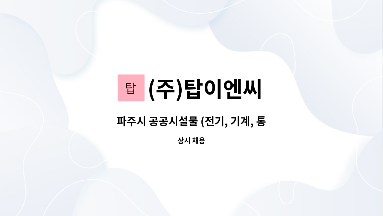 (주)탑이엔씨 - 파주시 공공시설물 (전기, 기계, 통신 등) 유지관리 : 채용 메인 사진 (더팀스 제공)