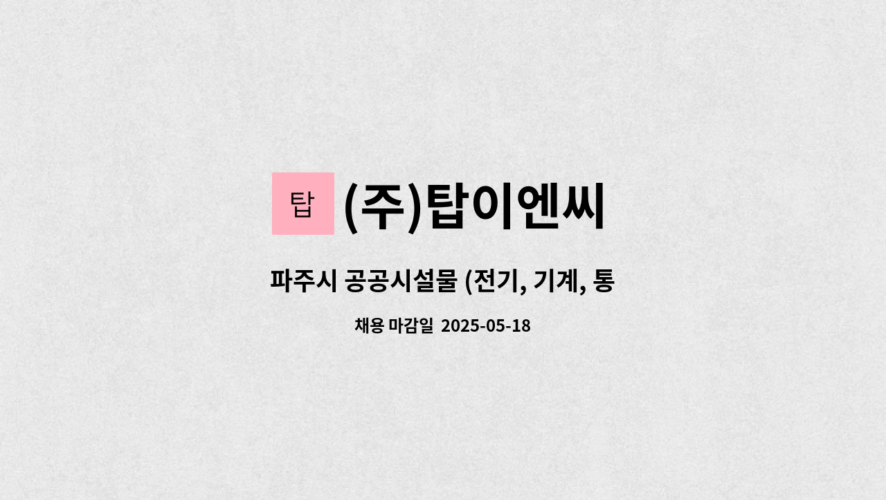 (주)탑이엔씨 - 파주시 공공시설물 (전기, 기계, 통신 등) 유지관리 : 채용 메인 사진 (더팀스 제공)