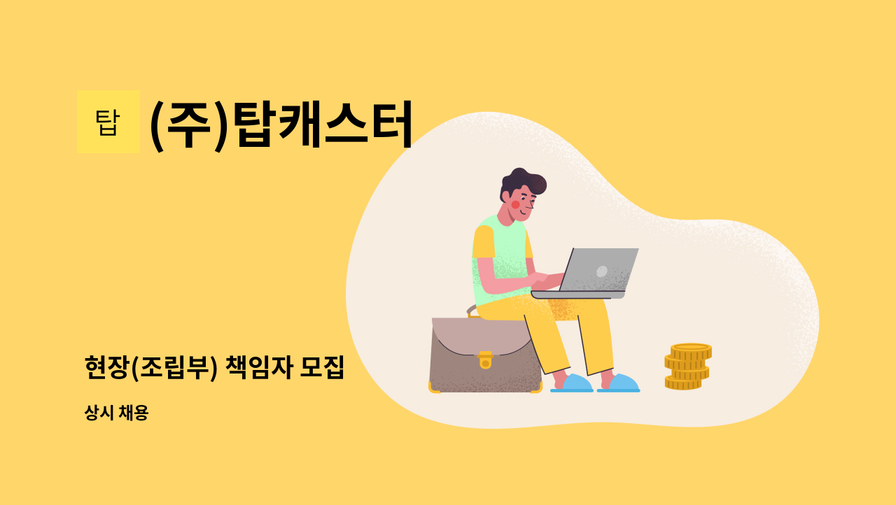 (주)탑캐스터 - 현장(조립부) 책임자 모집 : 채용 메인 사진 (더팀스 제공)