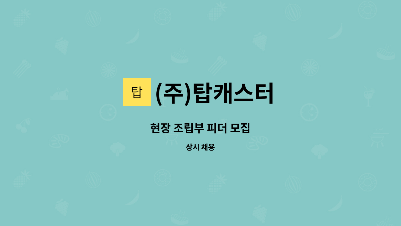 (주)탑캐스터 - 현장 조립부 피더 모집 : 채용 메인 사진 (더팀스 제공)