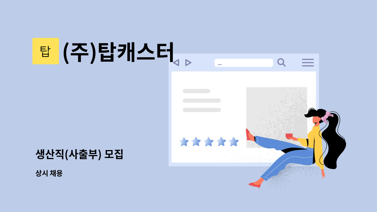(주)탑캐스터 - 생산직(사출부) 모집 : 채용 메인 사진 (더팀스 제공)