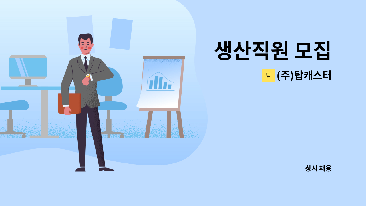 (주)탑캐스터 - 생산직원 모집 : 채용 메인 사진 (더팀스 제공)