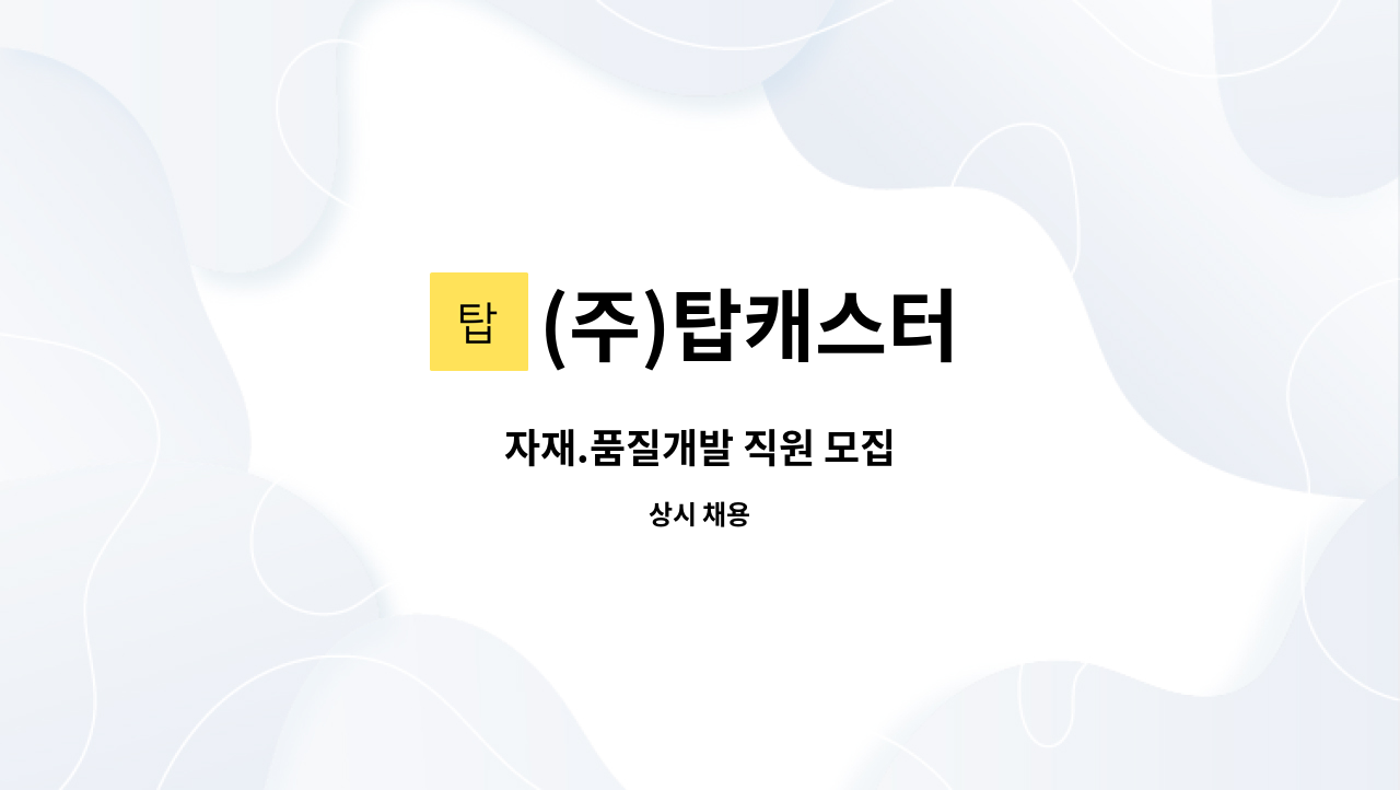 (주)탑캐스터 - 자재.품질개발 직원 모집 : 채용 메인 사진 (더팀스 제공)