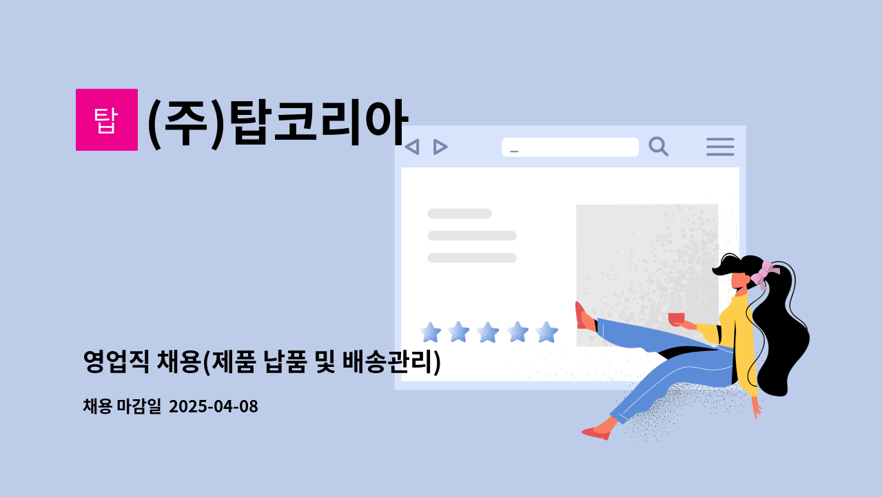 (주)탑코리아 - 영업직 채용(제품 납품 및 배송관리) : 채용 메인 사진 (더팀스 제공)