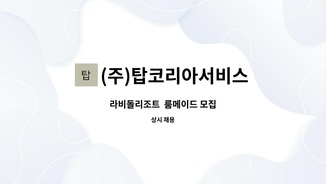 (주)탑코리아서비스 - 라비돌리조트  룸메이드 모집 : 채용 메인 사진 (더팀스 제공)
