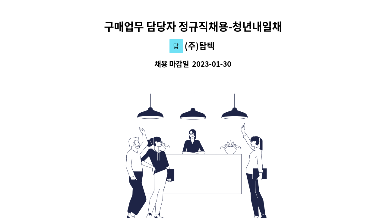 (주)탑텍 - 구매업무 담당자 정규직채용-청년내일채움공제 : 채용 메인 사진 (더팀스 제공)