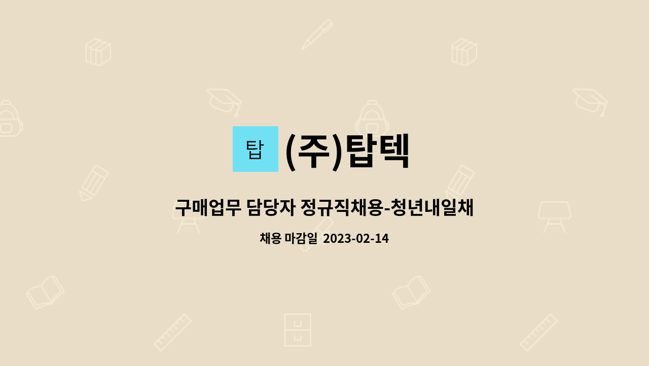 (주)탑텍 - 구매업무 담당자 정규직채용-청년내일채움공제 : 채용 메인 사진 (더팀스 제공)