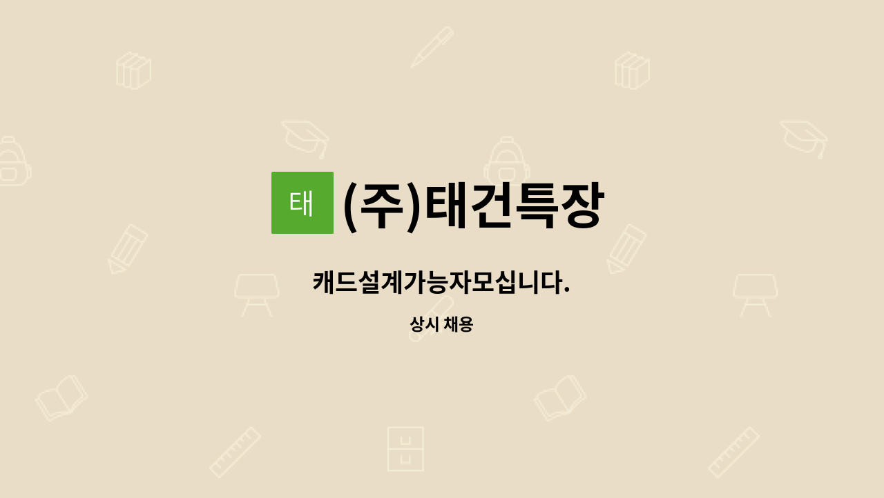 (주)태건특장 - 캐드설계가능자모십니다. : 채용 메인 사진 (더팀스 제공)