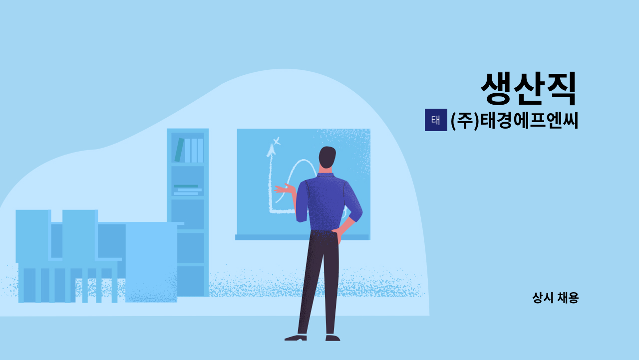 (주)태경에프엔씨 - 생산직 : 채용 메인 사진 (더팀스 제공)