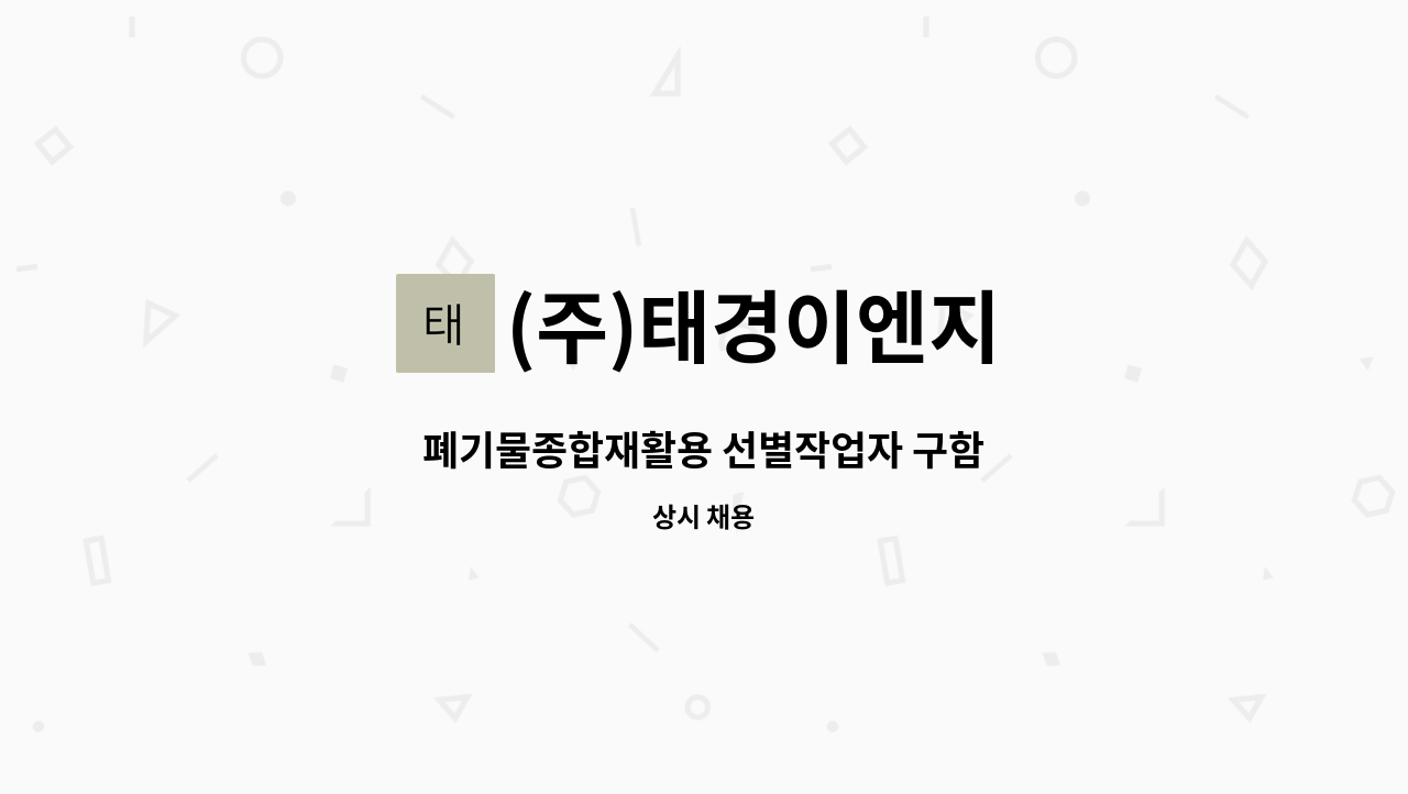 (주)태경이엔지 - 폐기물종합재활용 선별작업자 구함 : 채용 메인 사진 (더팀스 제공)