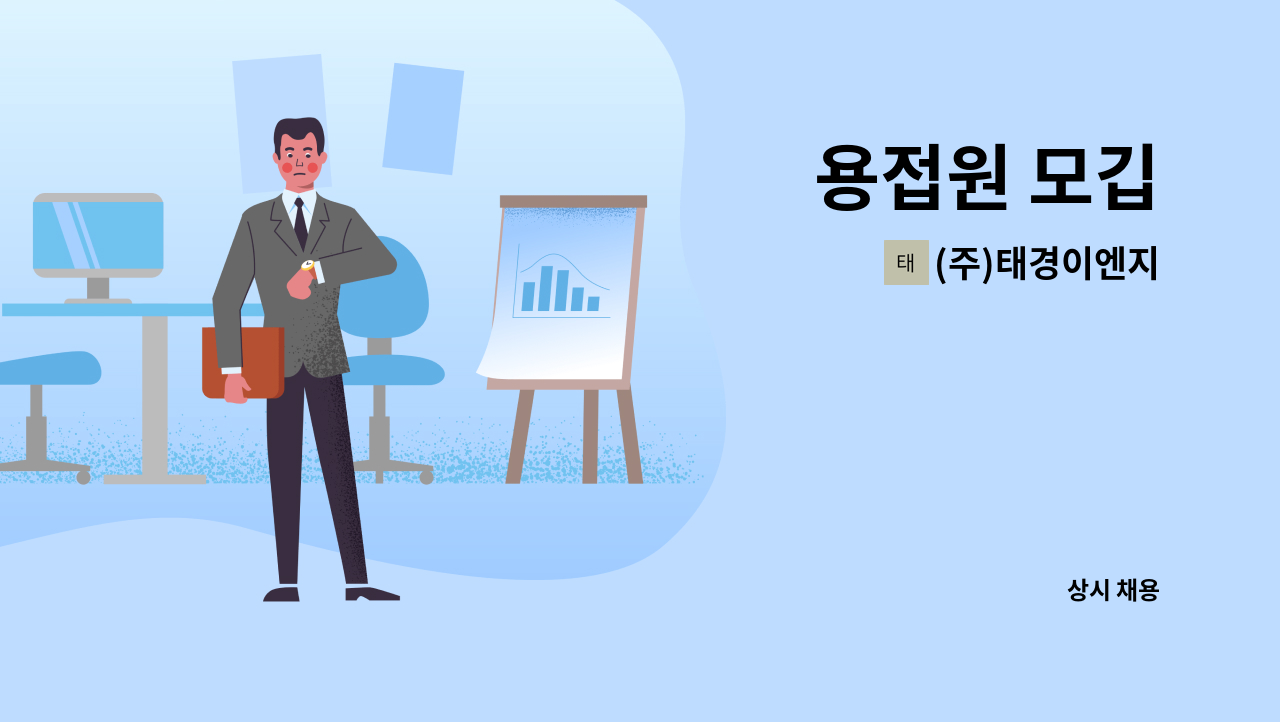 (주)태경이엔지 - 용접원 모깁 : 채용 메인 사진 (더팀스 제공)