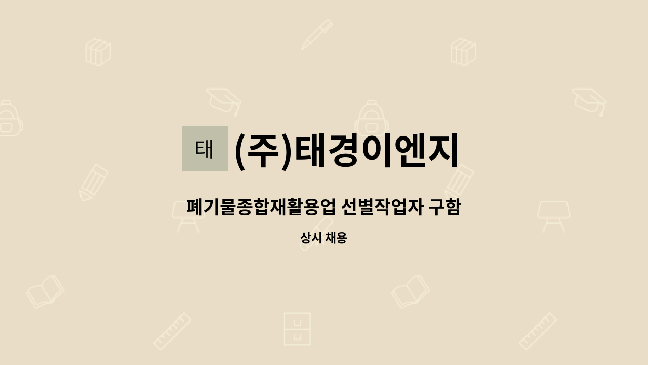 (주)태경이엔지 - 폐기물종합재활용업 선별작업자 구함 : 채용 메인 사진 (더팀스 제공)