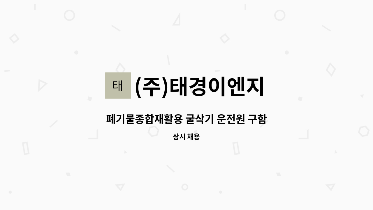 (주)태경이엔지 - 폐기물종합재활용 굴삭기 운전원 구함 : 채용 메인 사진 (더팀스 제공)